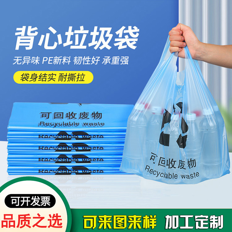 可回收废物蓝色背心垃圾袋 塑料袋生产厂家